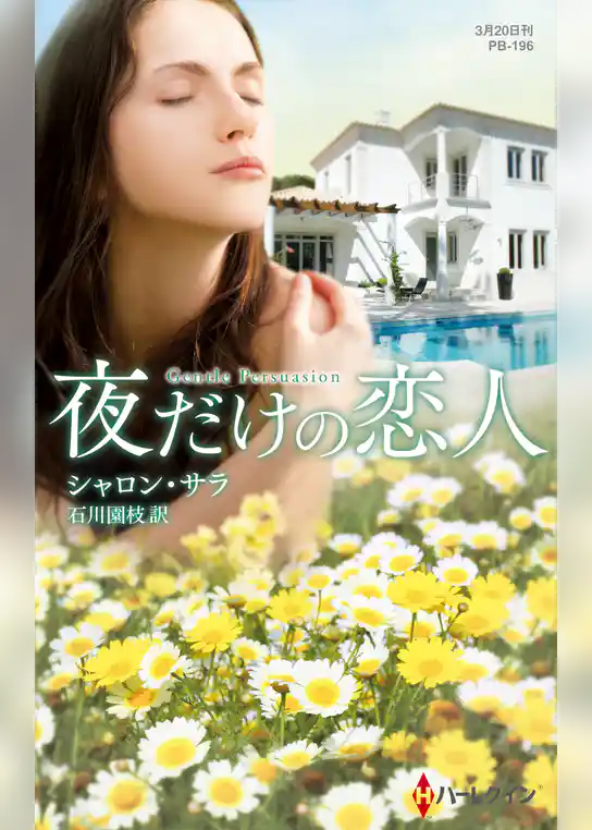 夜だけの恋人【ハーレクイン・プレゼンツ作家シリーズ別冊版】