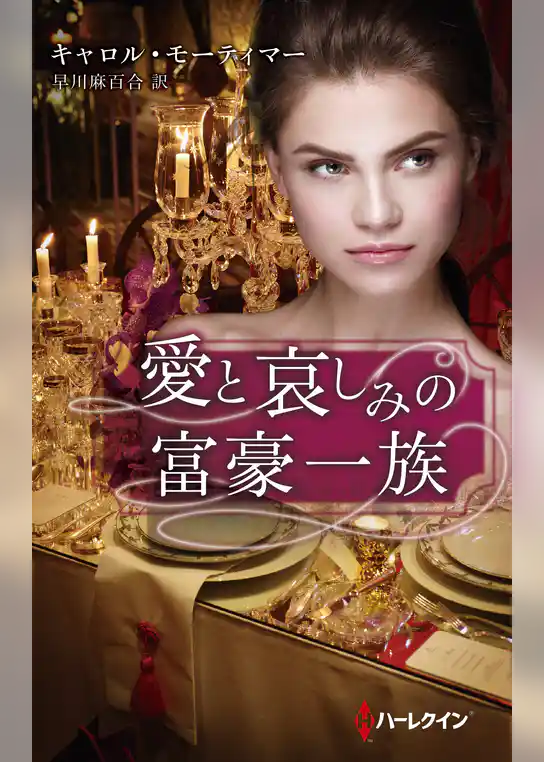 愛と哀しみの富豪一族