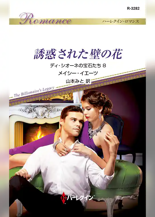 ディ・シオーネの宝石たち