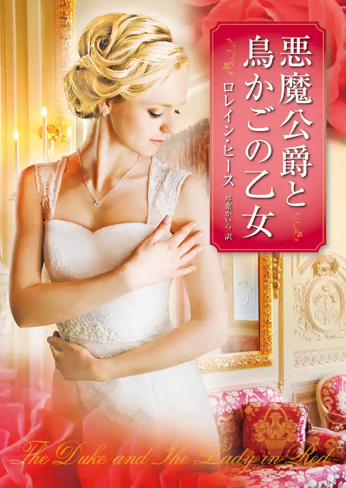 悪魔公爵と鳥かごの乙女