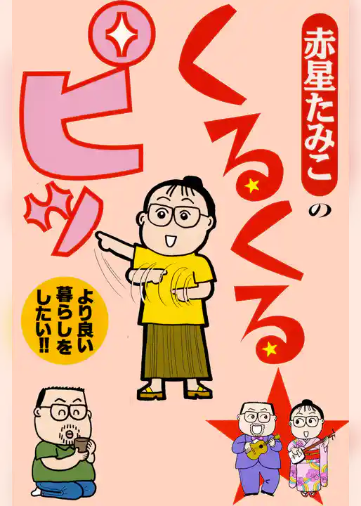 赤星たみこのくるくるピッ