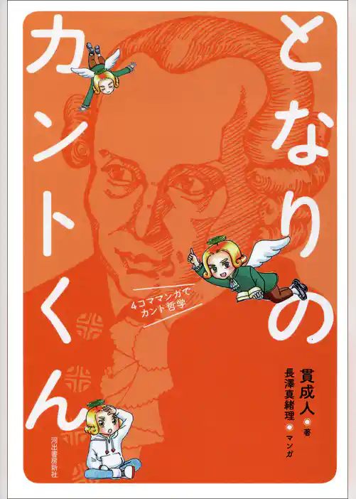 となりのカントくん　４コママンガでカント哲学