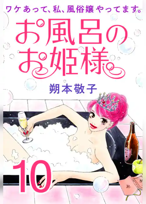 お風呂のお姫様 ― ワケあって、私、風俗嬢やってます。