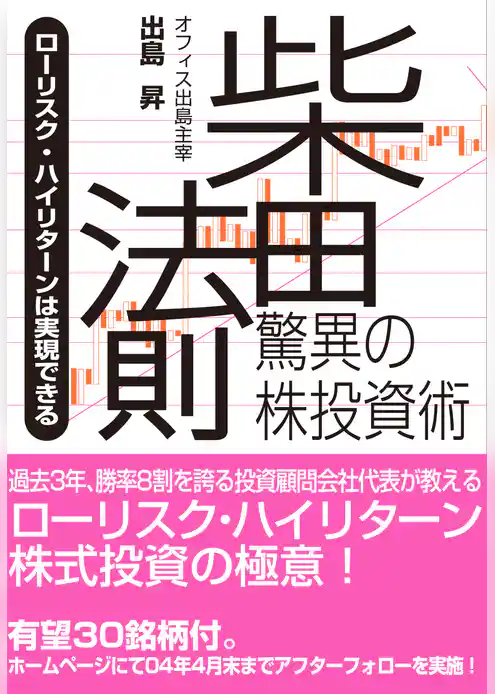 柴田法則―驚異の株投資術