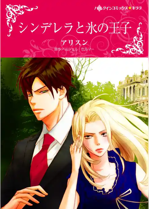 シンデレラと氷の王子