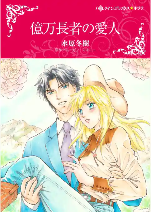 億万長者の愛人