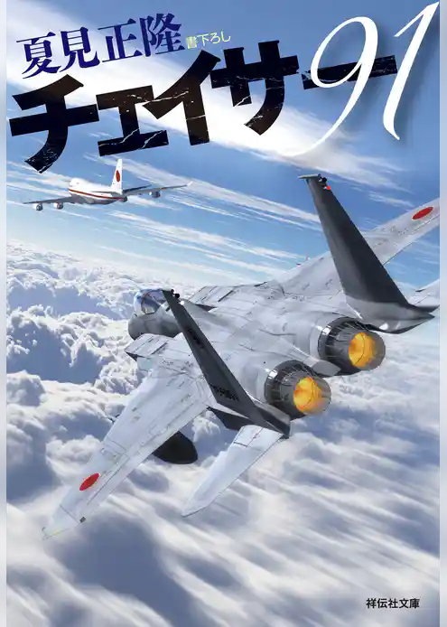 チェイサー９１