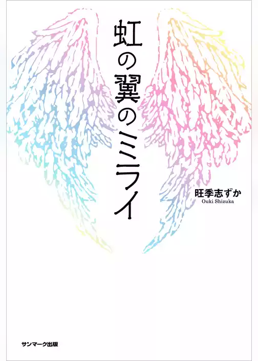 虹の翼のミライ