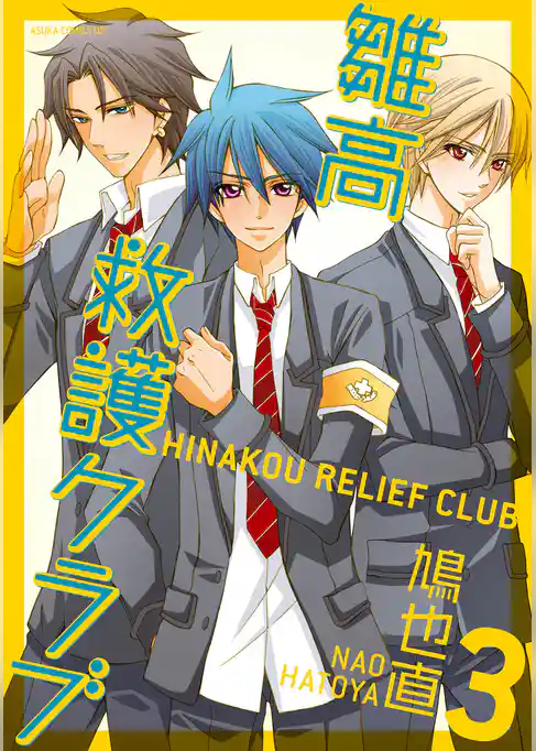 雛高 救護クラブ