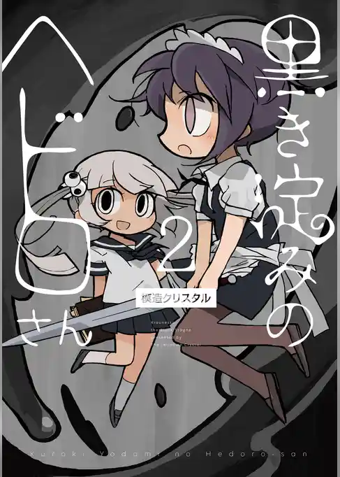 黒き淀みのヘドロさん