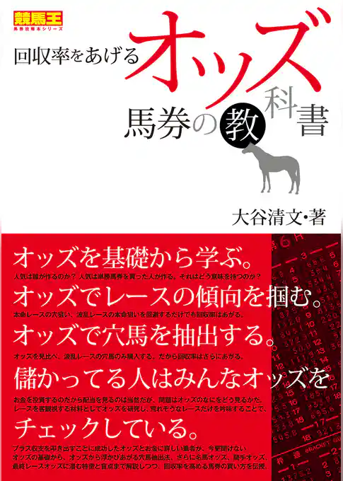 回収率をあげるオッズ馬券の教科書