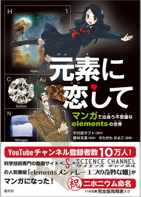 元素に恋して