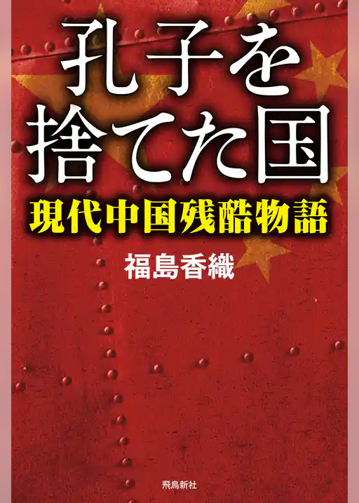孔子を捨てた国――現代中国残酷物語