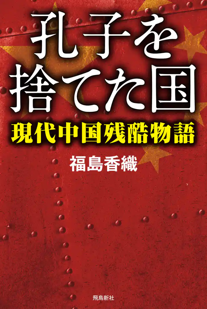 孔子を捨てた国――現代中国残酷物語