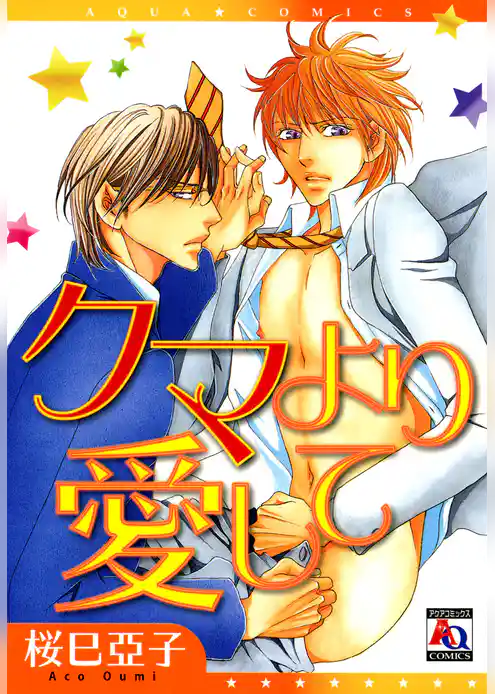 クマより愛して