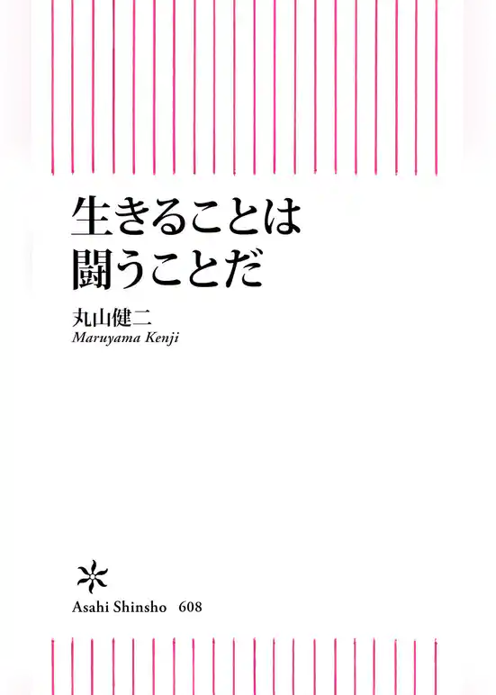 生きることは闘うことだ