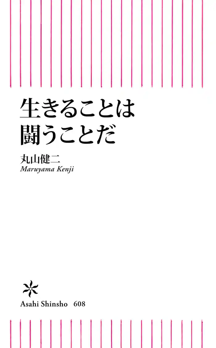 生きることは闘うことだ