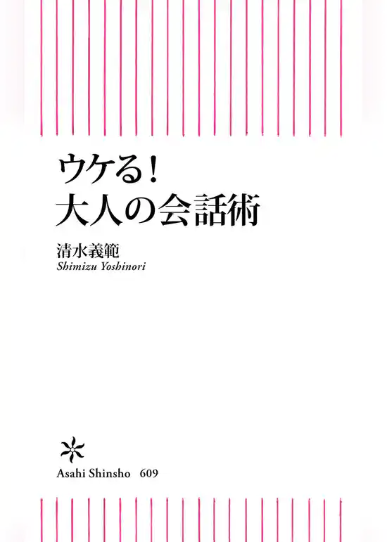 ウケる！大人の会話術