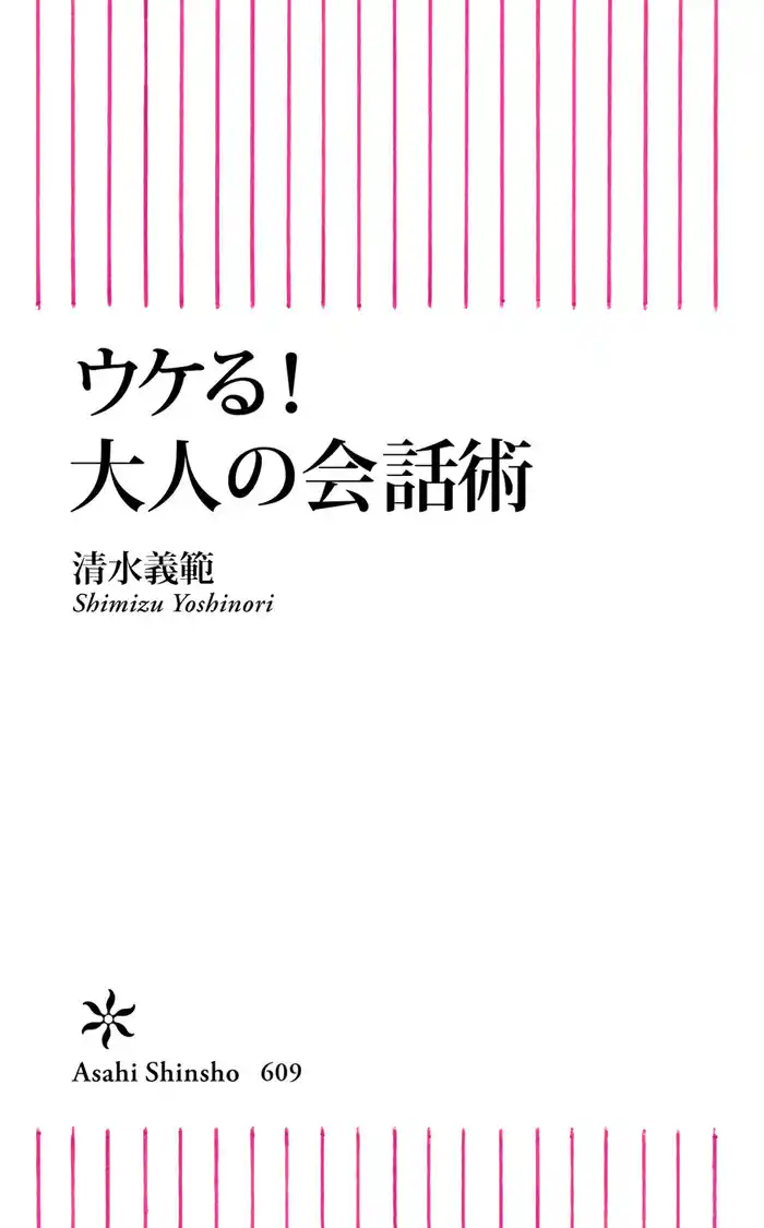 ウケる！大人の会話術