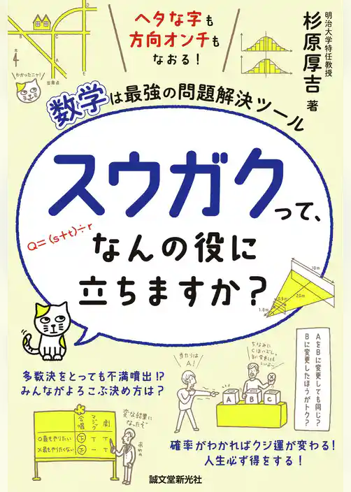 スウガクって、なんの役に立ちますか？：ヘタな字も方向オンチもなおる！数学は最強の問題解決ツール