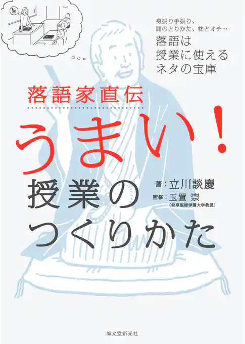 落語家直伝うまい！授業のつくりかた：身振り手振り、間のとりかた、枕とオチ…落語は授業に使えるネタの宝庫