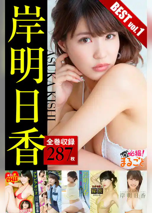 全巻収録287枚 岸明日香 BEST vol.1
