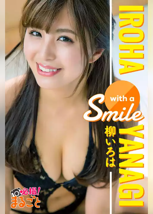 with a smile 柳いろは