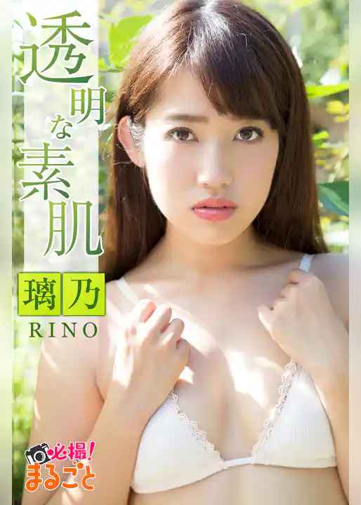 透明な素肌 璃乃