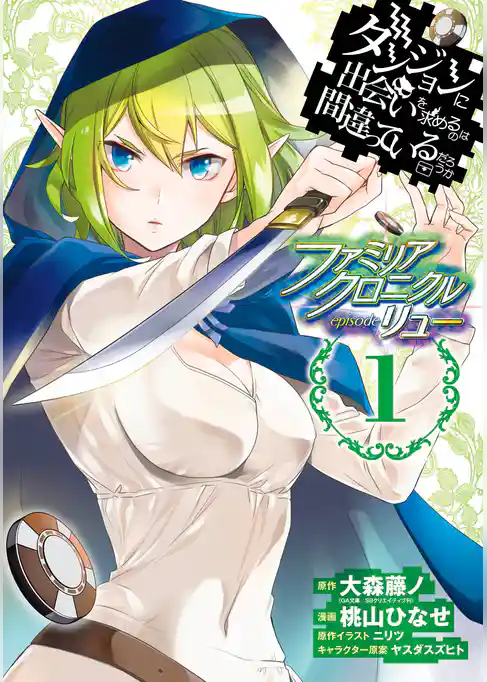 ダンジョンに出会いを求めるのは間違っているだろうか ファミリアクロニクル episodeリュー