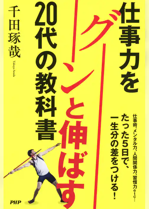 仕事力をグーンと伸ばす20代の教科書