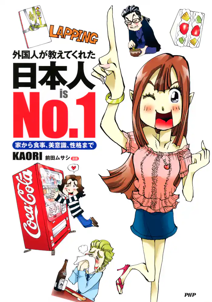 外国人が教えてくれた 日本人 is No.1 家から食事、美意識、性格まで