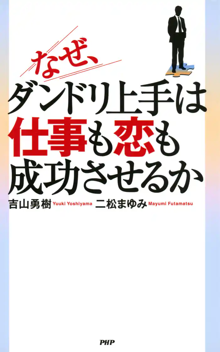 なぜ、ダンドリ上手は仕事も恋も成功させるか