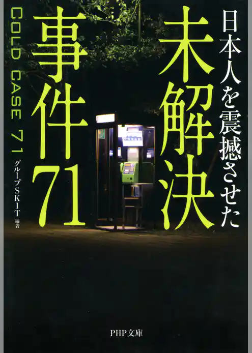 日本人を震撼させた 未解決事件71