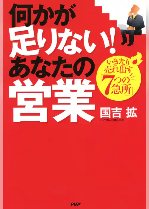 何かが足りない！ あなたの営業
