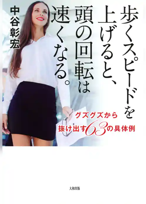 歩くスピードを上げると、頭の回転は速くなる。（大和出版）