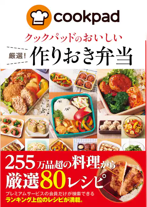 クックパッドのおいしい厳選！作りおき弁当