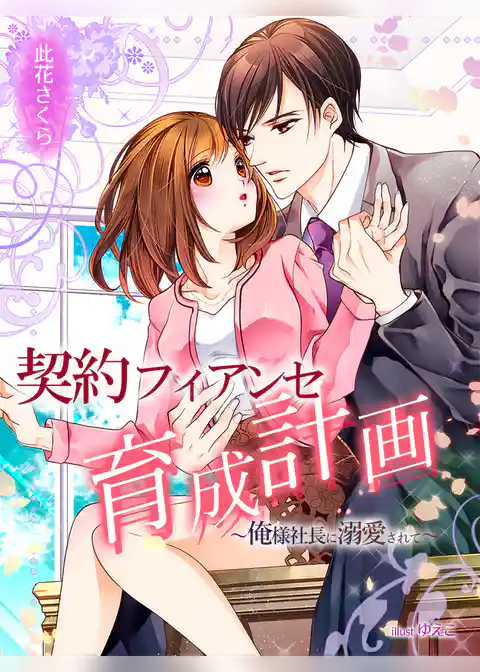 契約フィアンセ育成計画～俺様社長に溺愛されて～