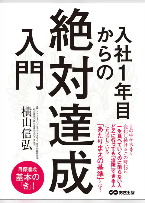 入社1年目からの「絶対達成」入門 ―――どこに行っても「活躍」できる人に共通しているあたりまえの基準