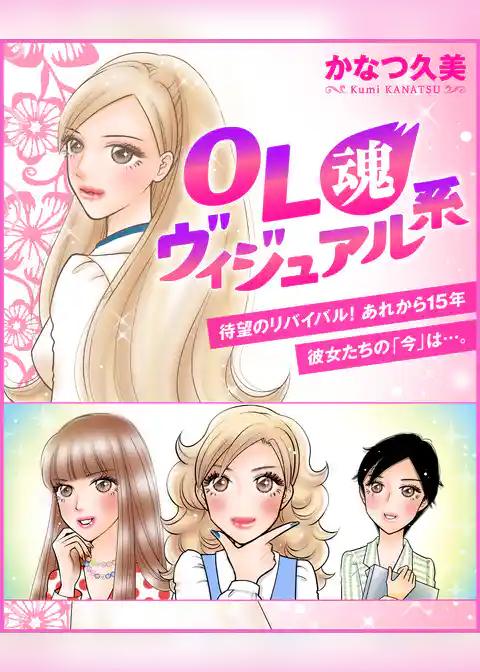 OL魂ヴィジュアル系