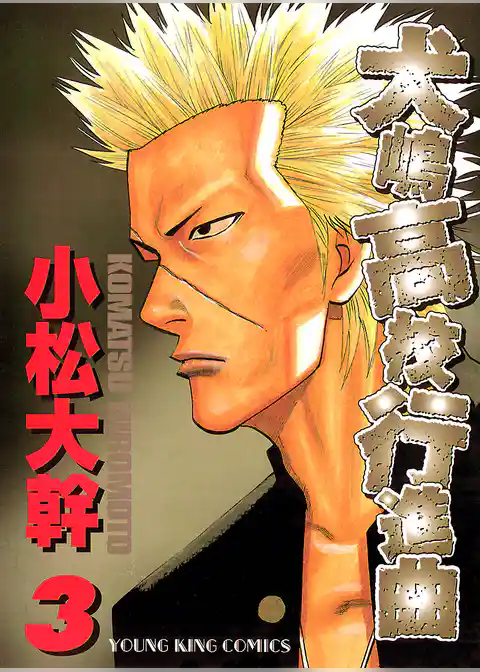 犬嶋高校行進曲