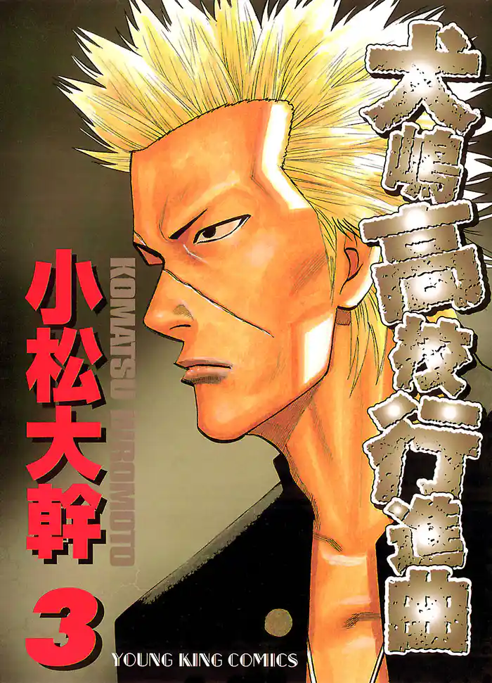 犬嶋高校行進曲(3)