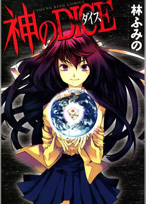 神のDICE
