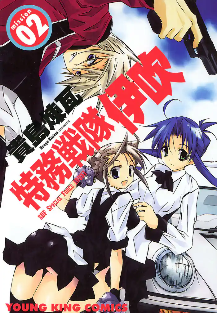 特務戦隊伊吹(2)