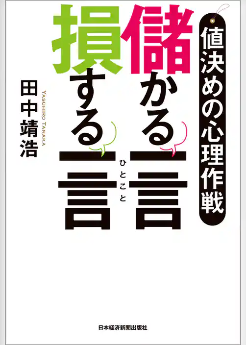 値決めの心理作戦　儲かる一言　損する一言