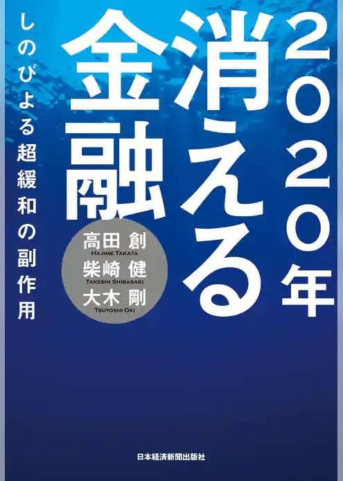 2020年 消える金融--しのびよる超緩和の副作用