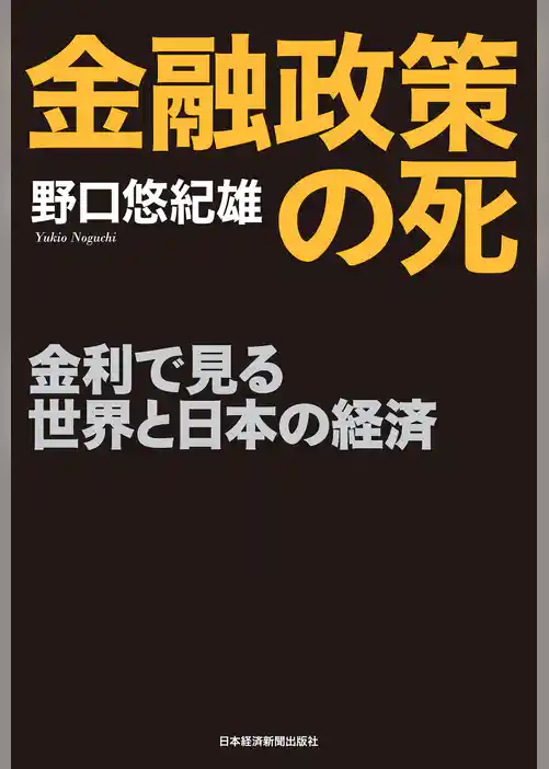 金融政策の死--金利で見る世界と日本の経済