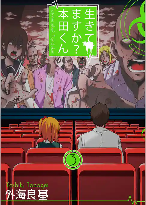 生きてますか？ 本田くん