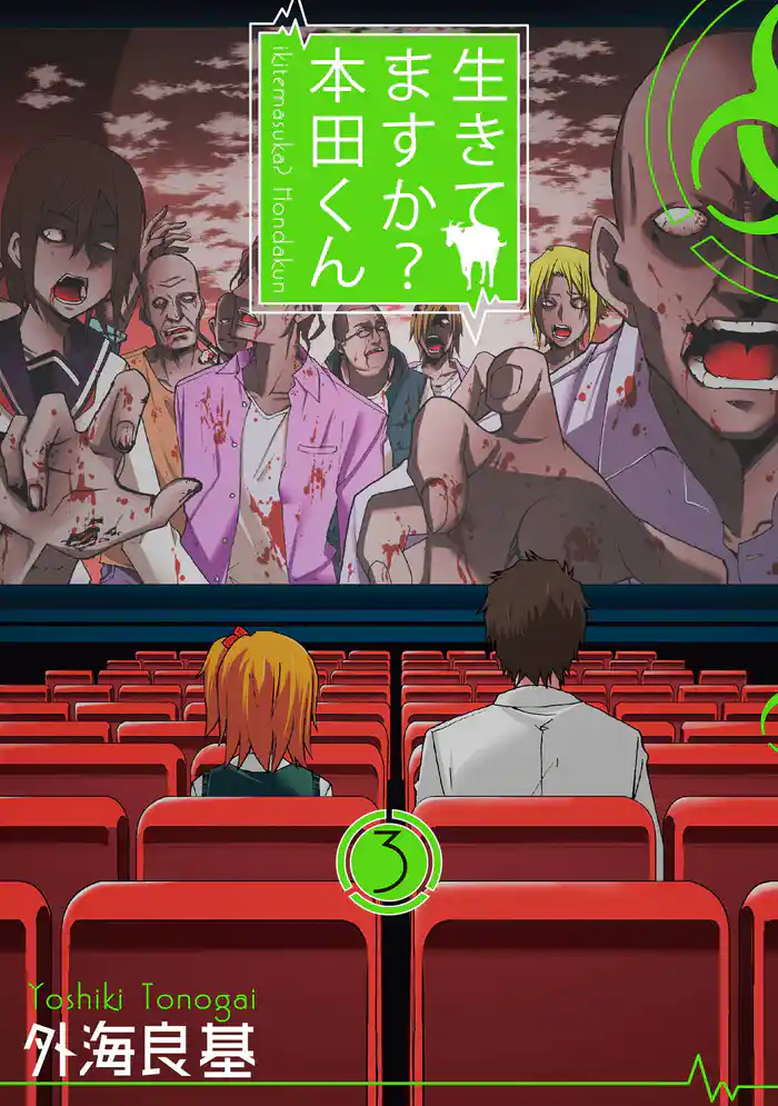 生きてますか? 本田くん 3巻