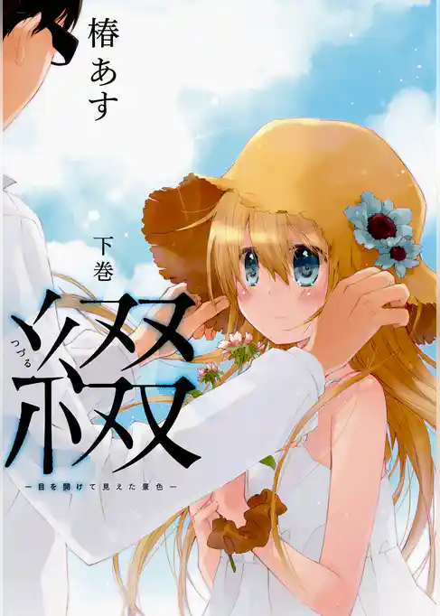 綴‐目を開けて見えた景色‐ 下巻