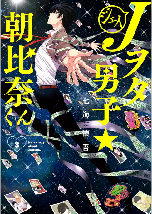 Jヲタ男子☆朝比奈くん